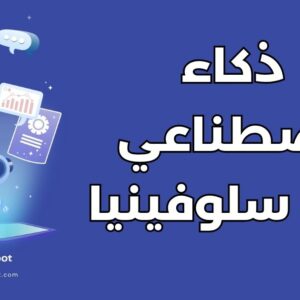 دراسة الذكاء الاصطناعي في سلوفينيا: دليل شامل لـ 10 جامعات