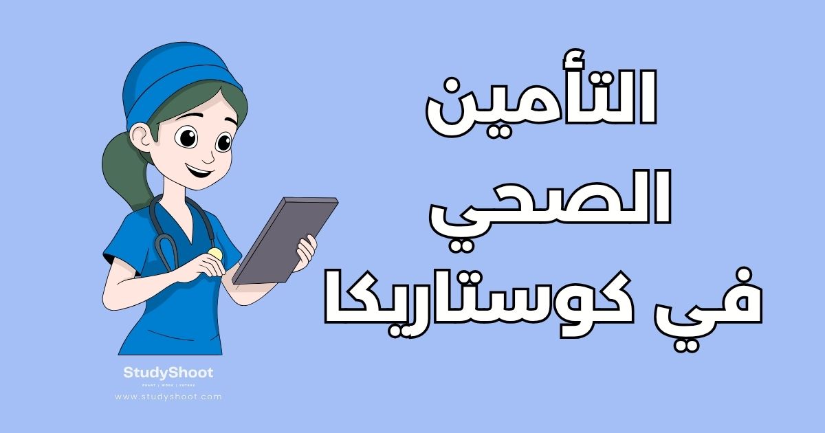 أهمية التأمين الصحي للطلاب في كوستاريكا