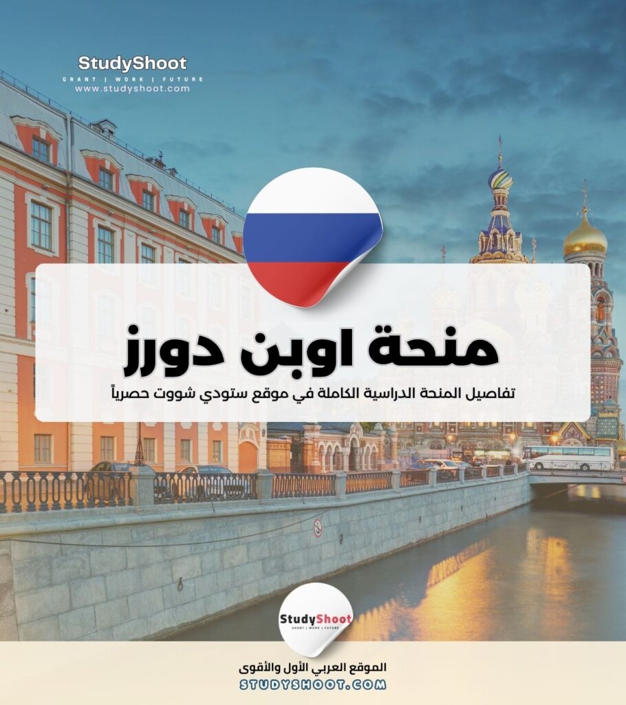 منحة اوبن دورز