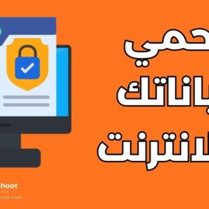 حماية البيانات الشخصية على الإنترنت