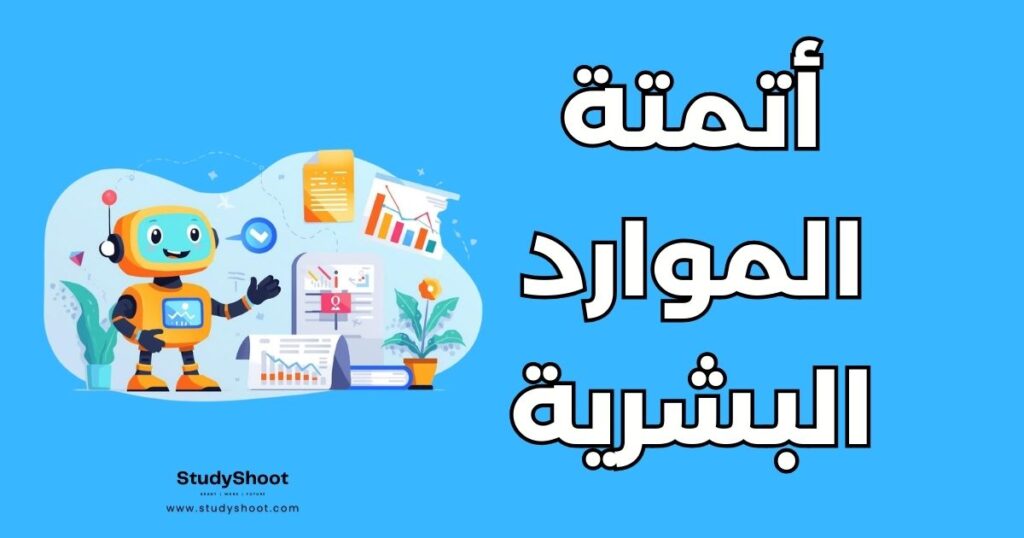 أتمتة الموارد البشرية