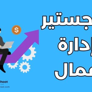 منحة ماجستير إدارة أعمال