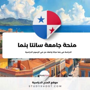 منحة جامعة سانتا بنما