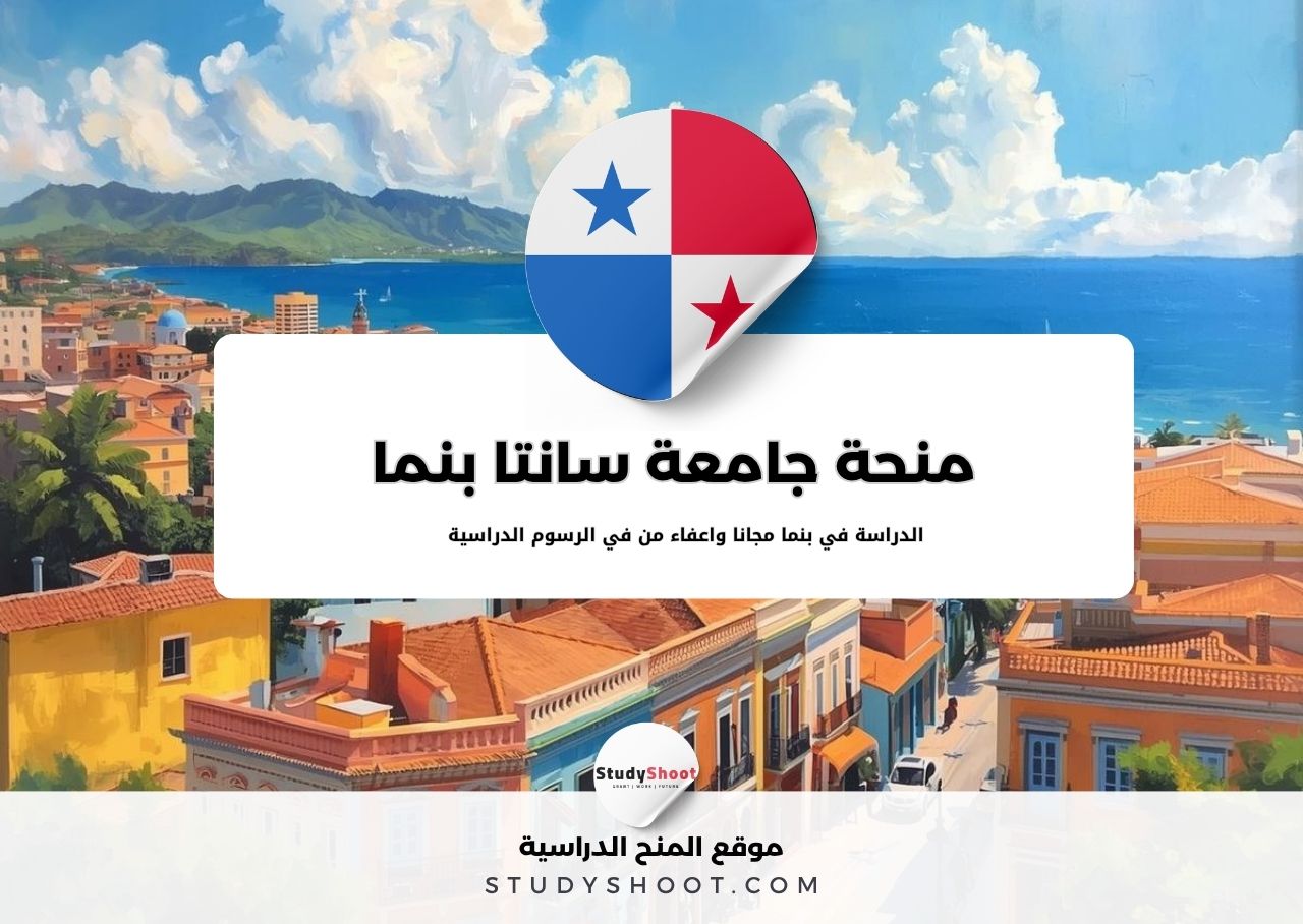 منحة جامعة سانتا بنما