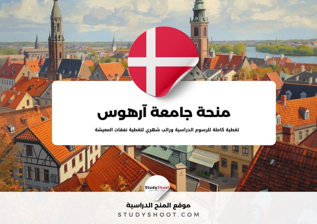 منحة جامعة آرهوس في الدنمارك