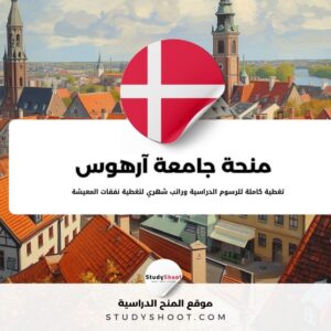 منحة جامعة آرهوس في الدنمارك