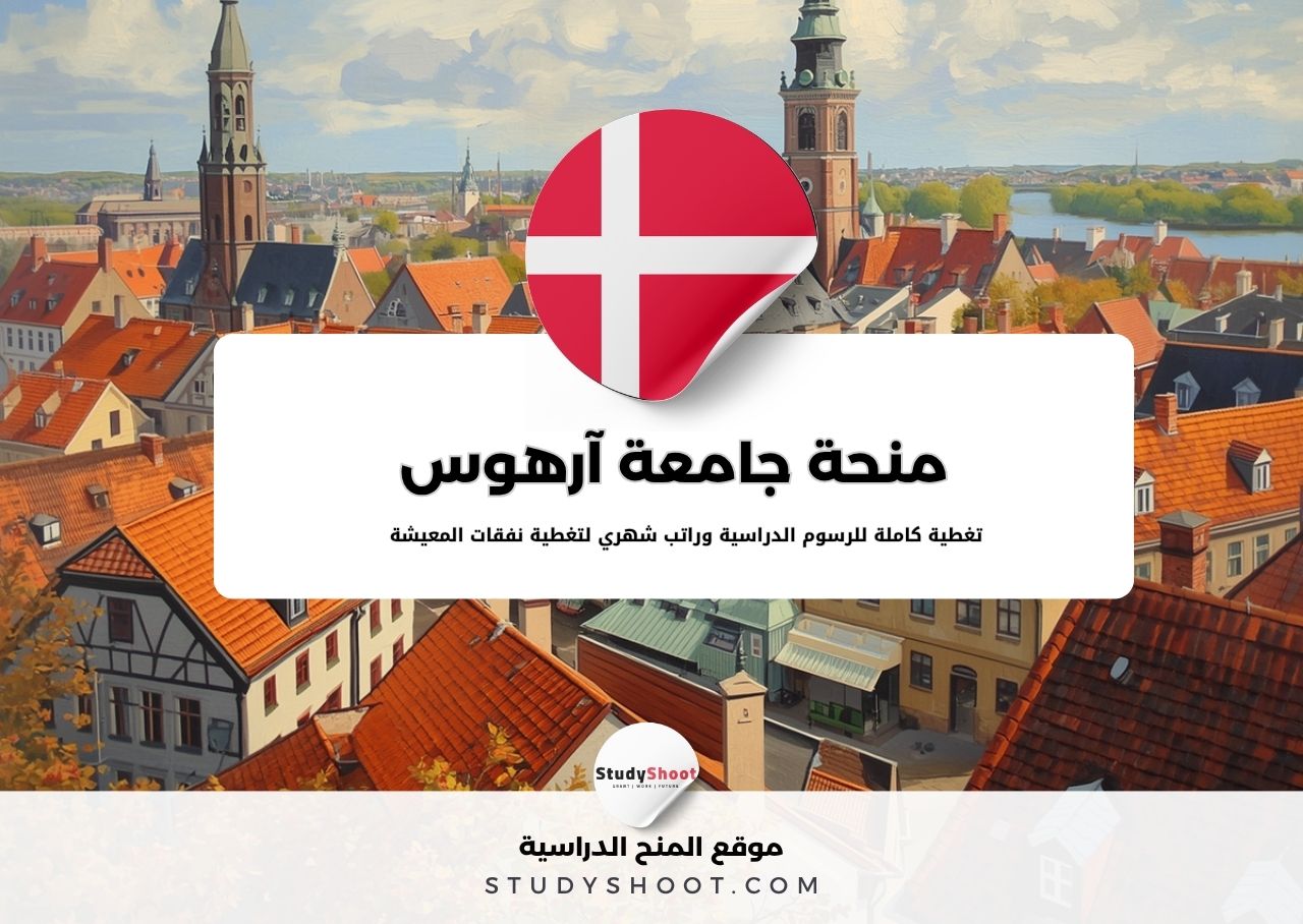 منحة جامعة آرهوس في الدنمارك