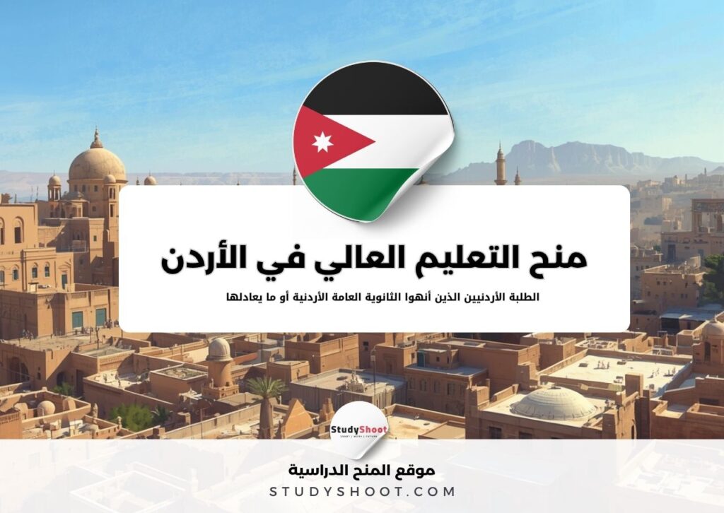 منح التعليم العالي في الأردن