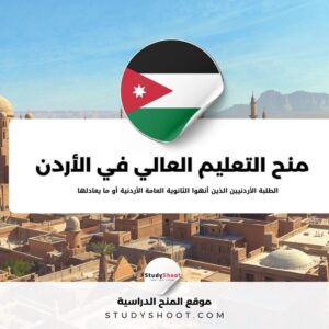 منح التعليم العالي في الأردن