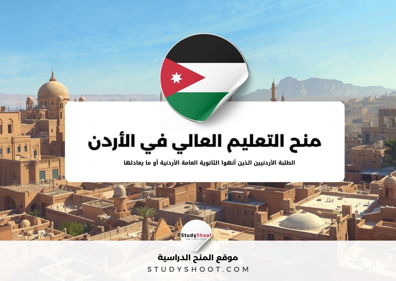 منح التعليم العالي في الأردن