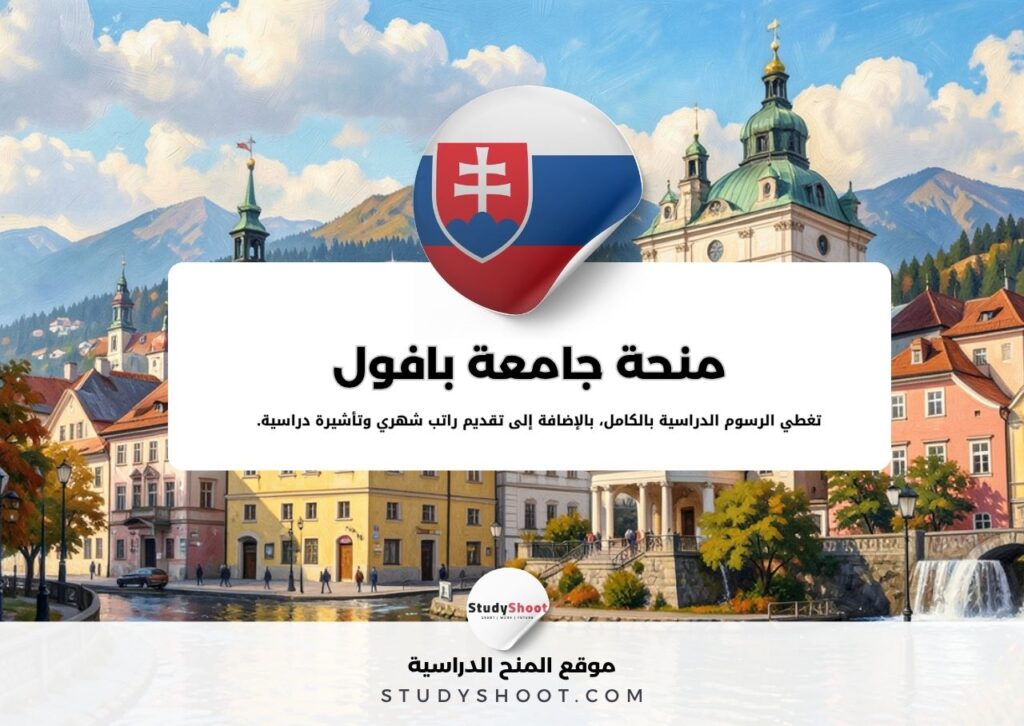 منحة جامعة بافول