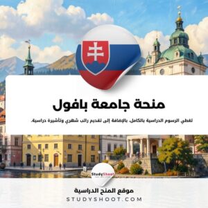 منحة جامعة بافول