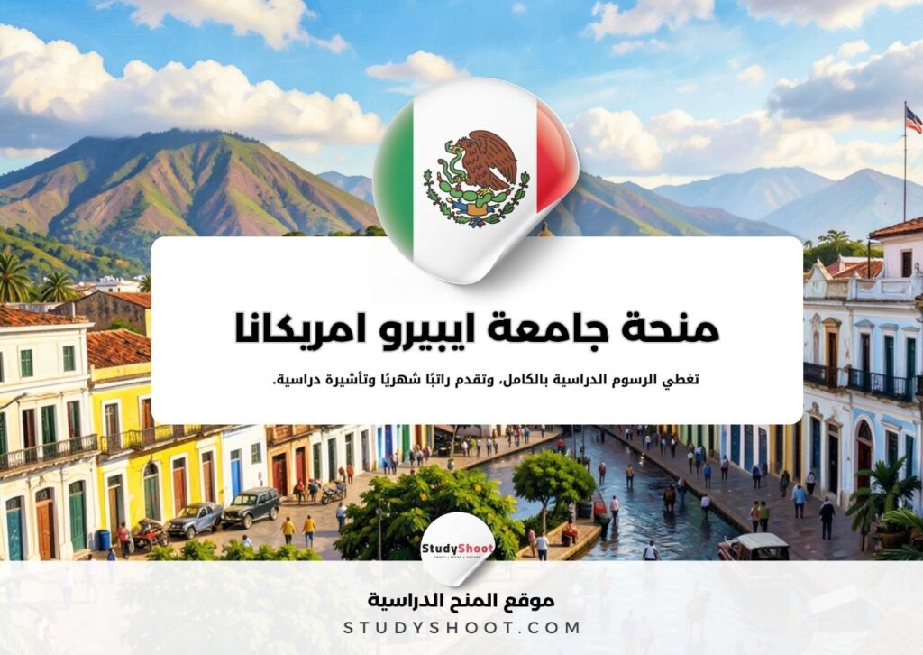 منحة جامعة ايبيرو امريكانا