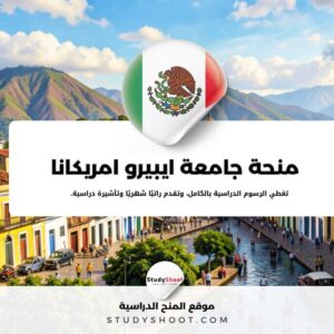 منحة جامعة ايبيرو امريكانا