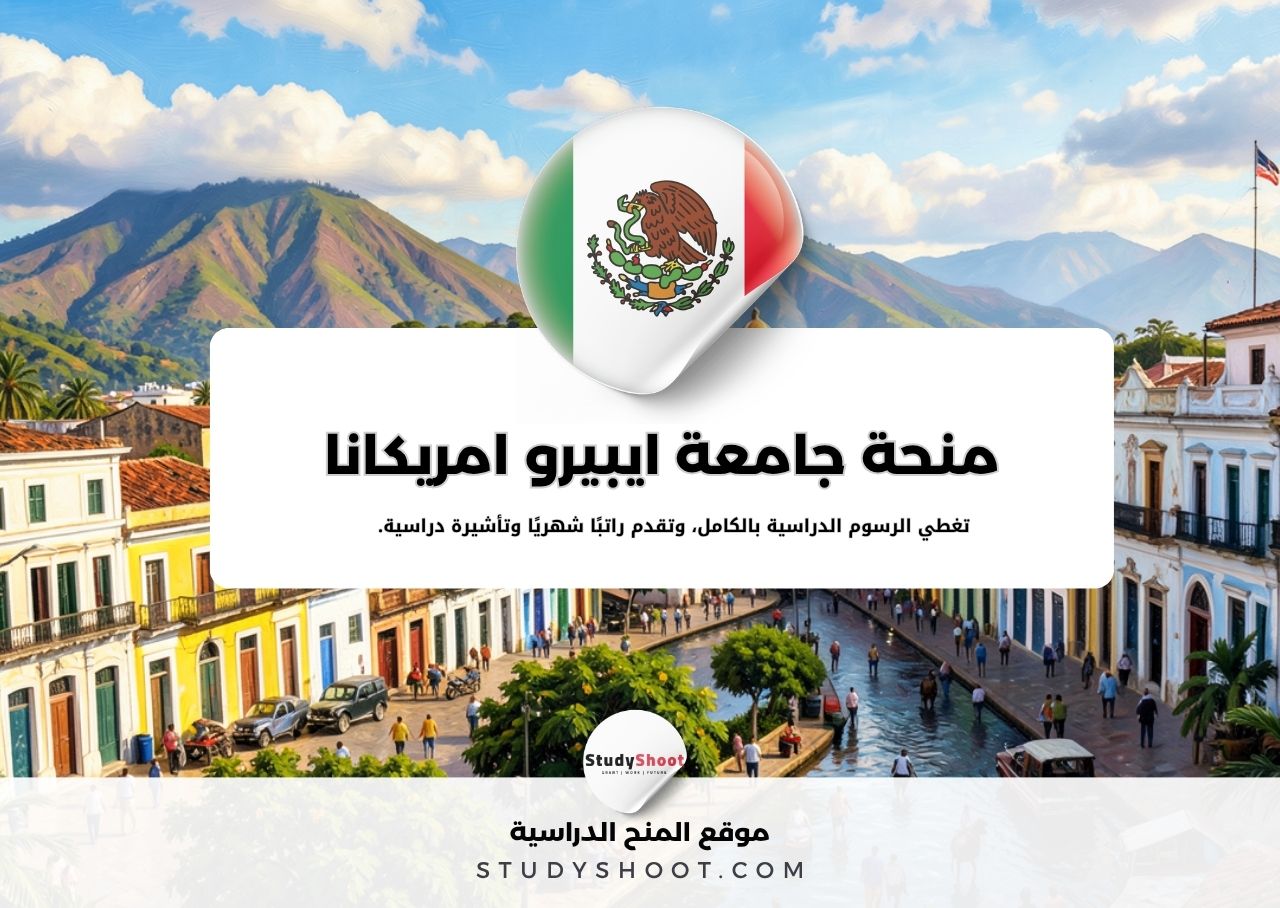 منحة جامعة ايبيرو امريكانا