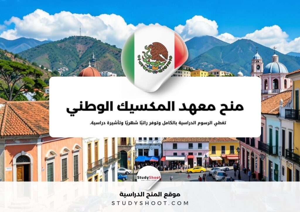 منح معهد المكسيك الوطني