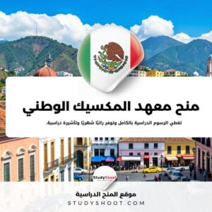 منح معهد المكسيك الوطني