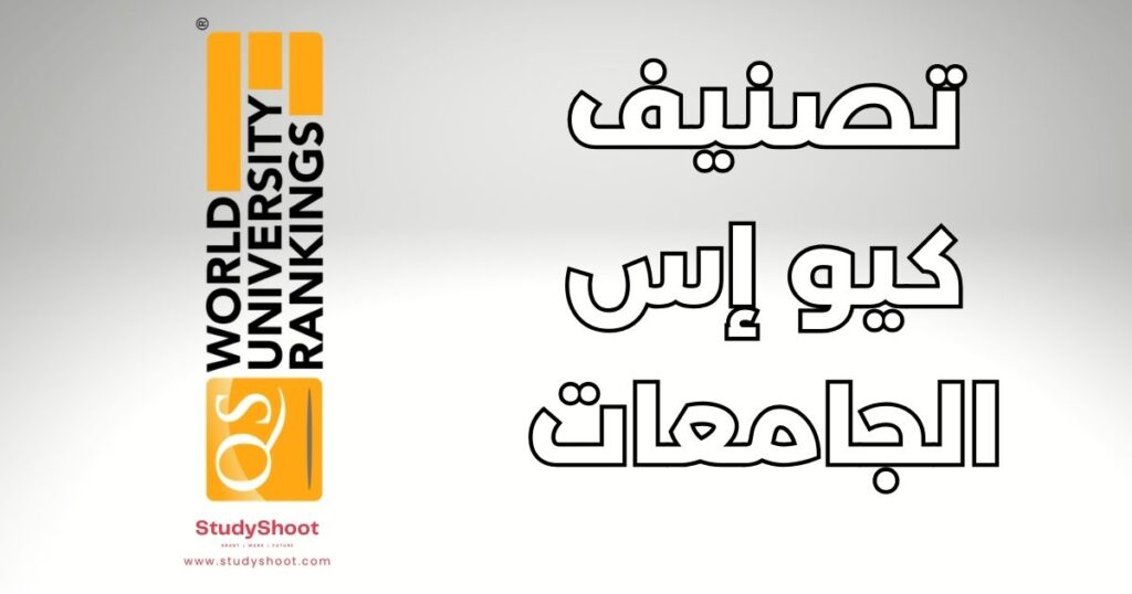 تصنيف كيو إس