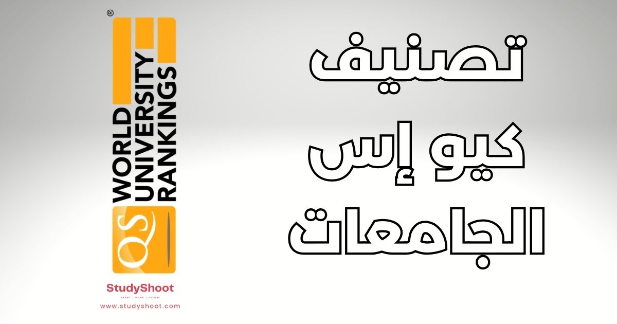 تصنيف QS للجامعات عالميا