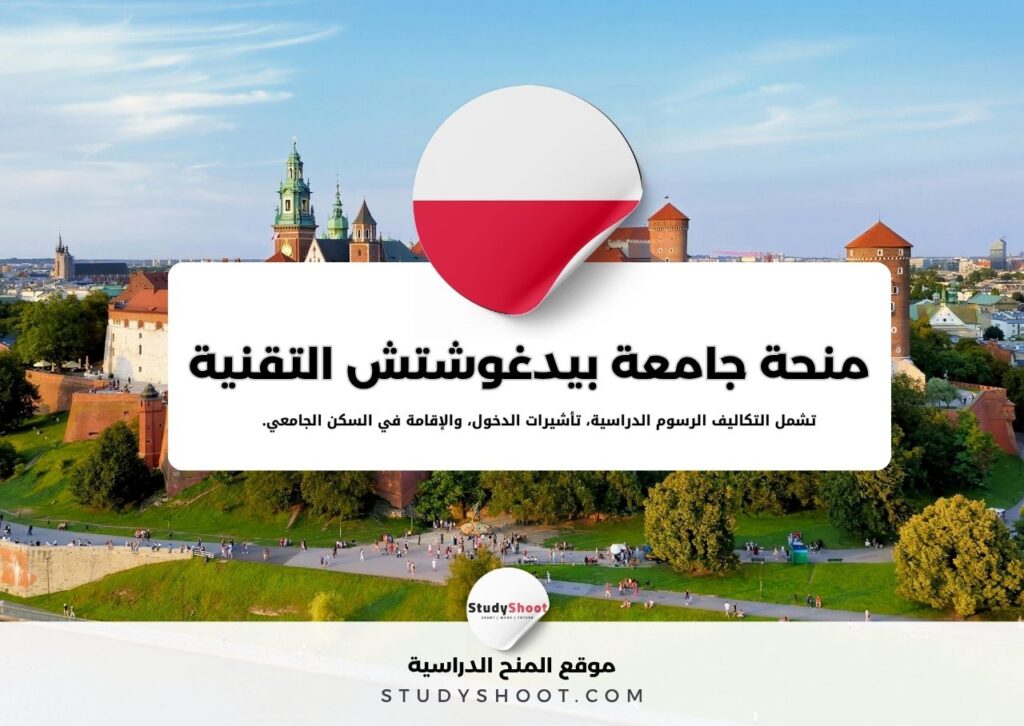 منحة جامعة بيدغوشتش التقنية