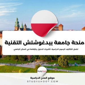 منحة جامعة بيدغوشتش التقنية