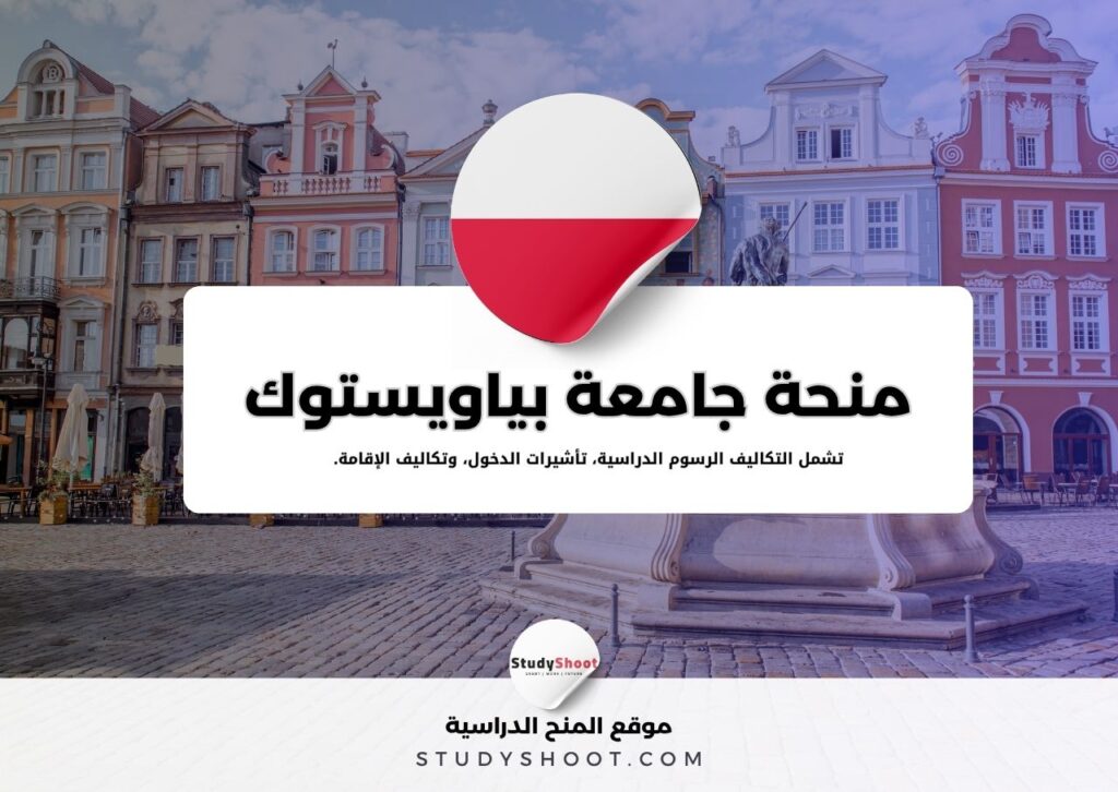 منحة جامعة بياويستوك للتكنولوجيا