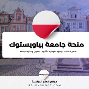 منحة جامعة بياويستوك للتكنولوجيا