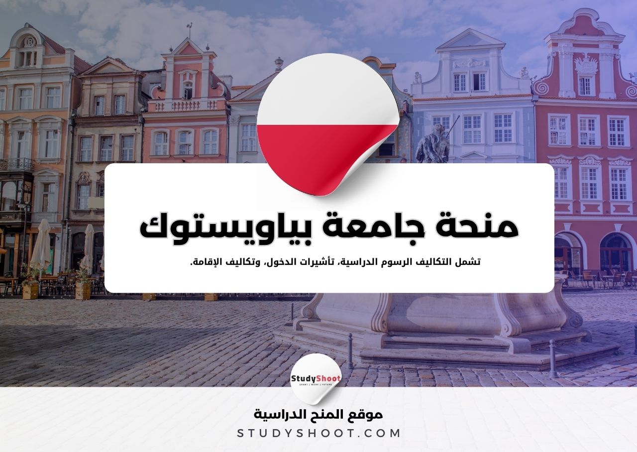 منحة جامعة بياويستوك