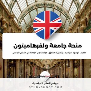 منحة جامعة ولفرهامبتون