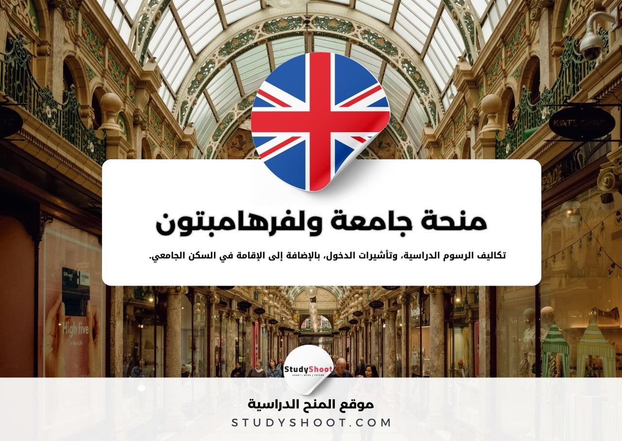 منحة جامعة ولفرهامبتون