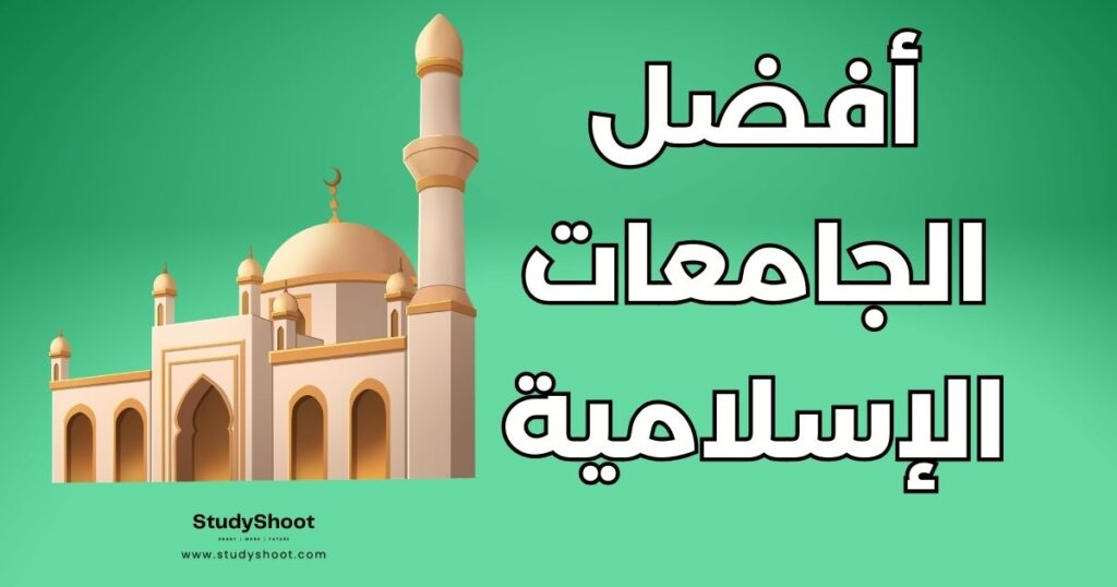 الجامعات الإسلامية في العالم