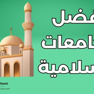 جامعة إسلامية