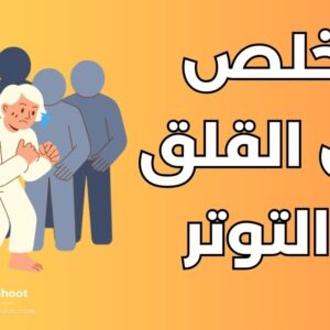 تخلص من القلق