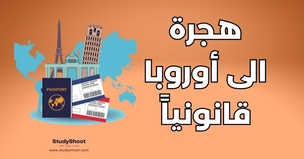 الهجرة الى أوروبا بطريقة شرعية
