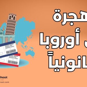 الهجرة الى أوروبا بطريقة شرعية