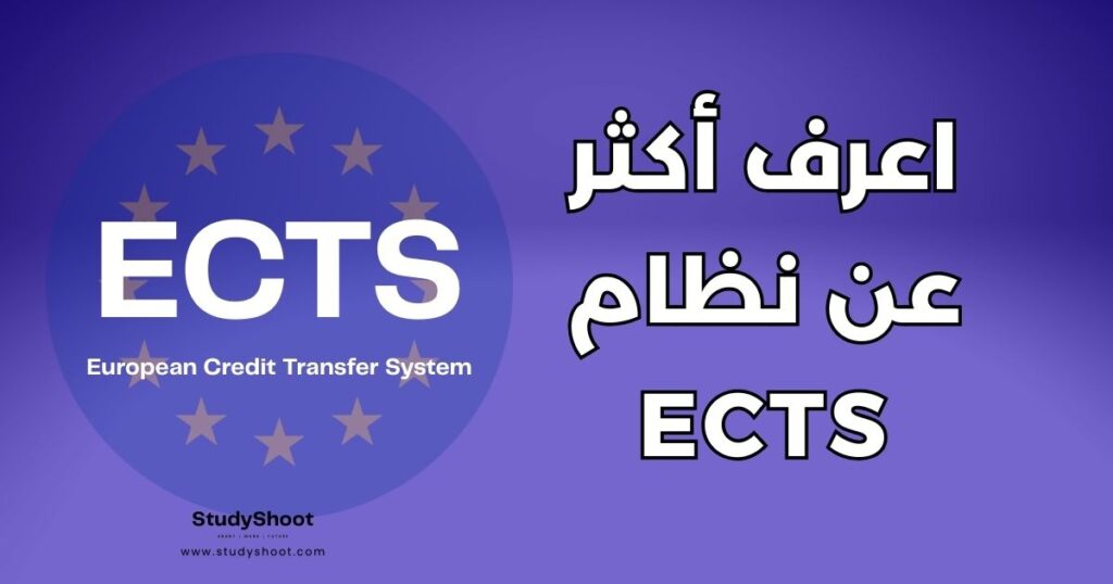 نظام ECTS