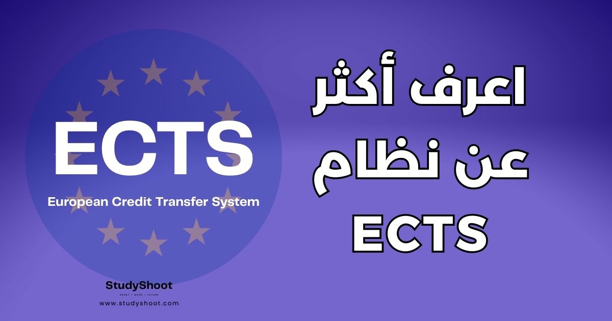 دليل شامل حول نظام ECTS: كل ما تحتاج معرفته