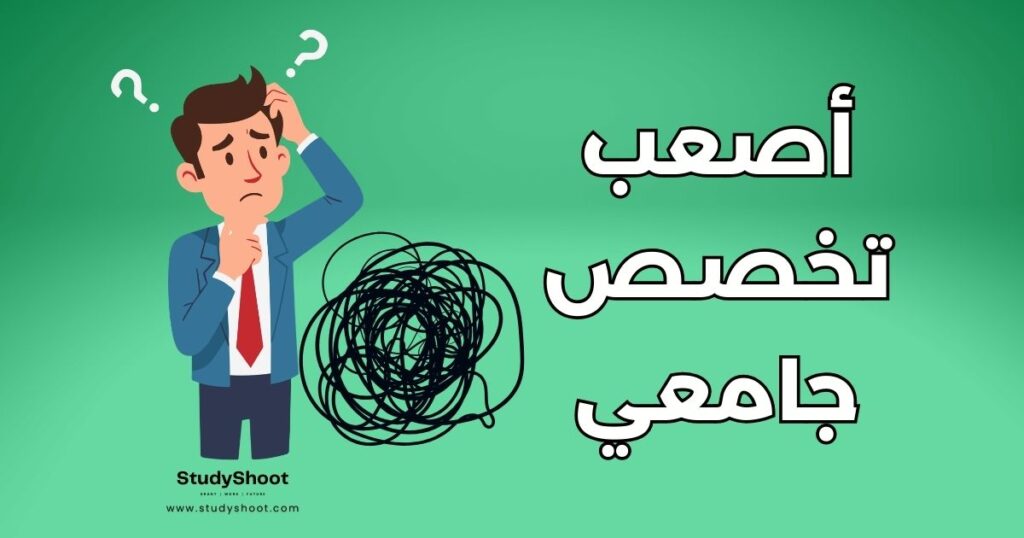 أصعب التخصصات