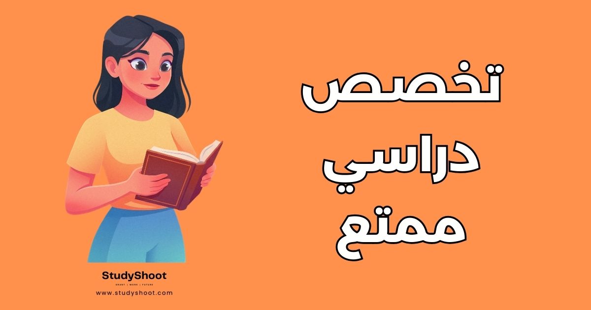 15 تخصص دراسي ممتع يجمع بين الشغف والنجاح المهني