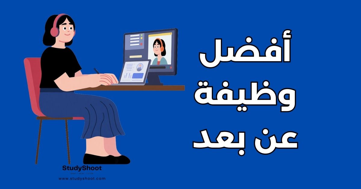 12 وظيفة عن بعد: دليلك الشامل لأفضل فرص العمل من المنزل