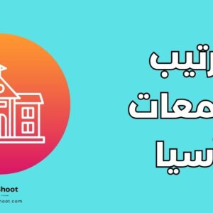 جامعات آسيا