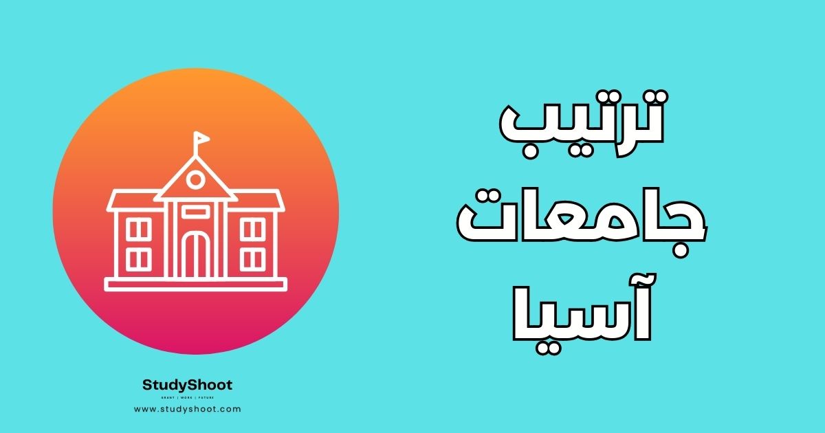 أفضل 30 جامعة في آسيا: دليلك الشامل