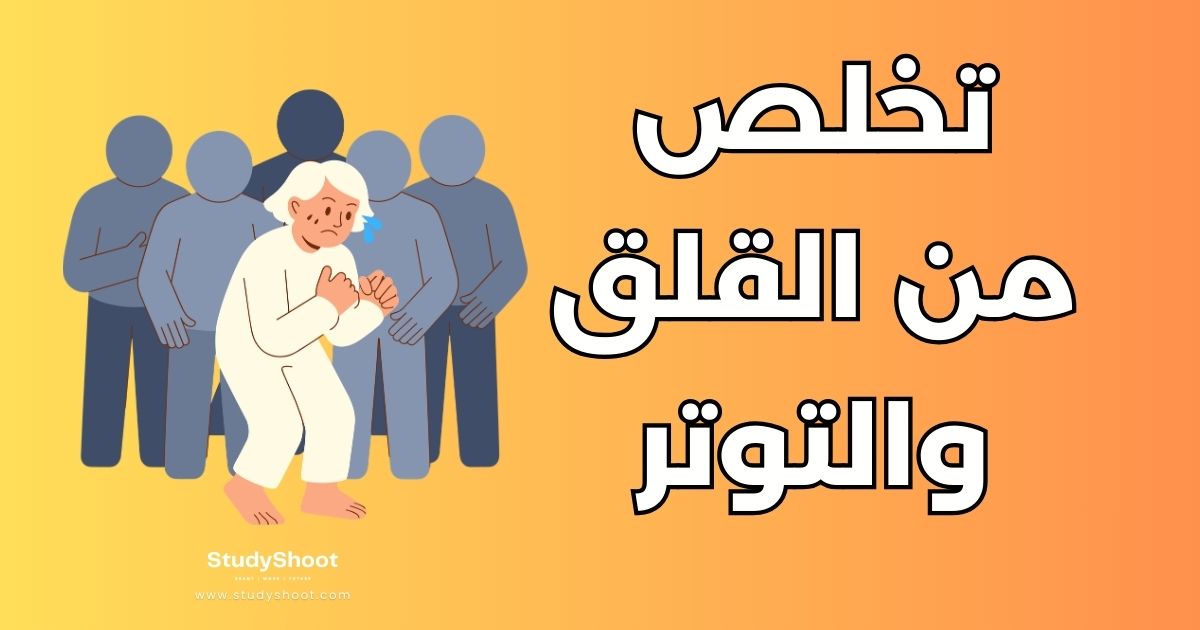 تخلص من القلق