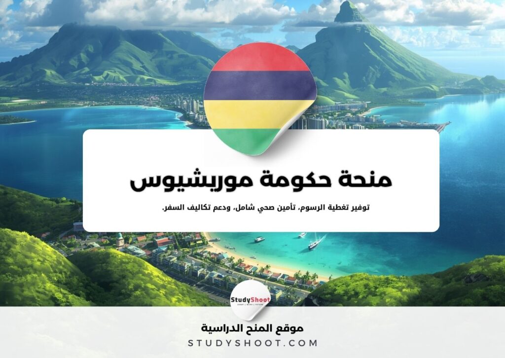 منحة حكومة موريشيوس