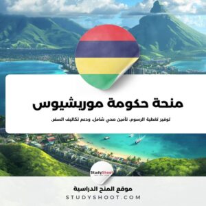 منحة حكومة موريشيوس