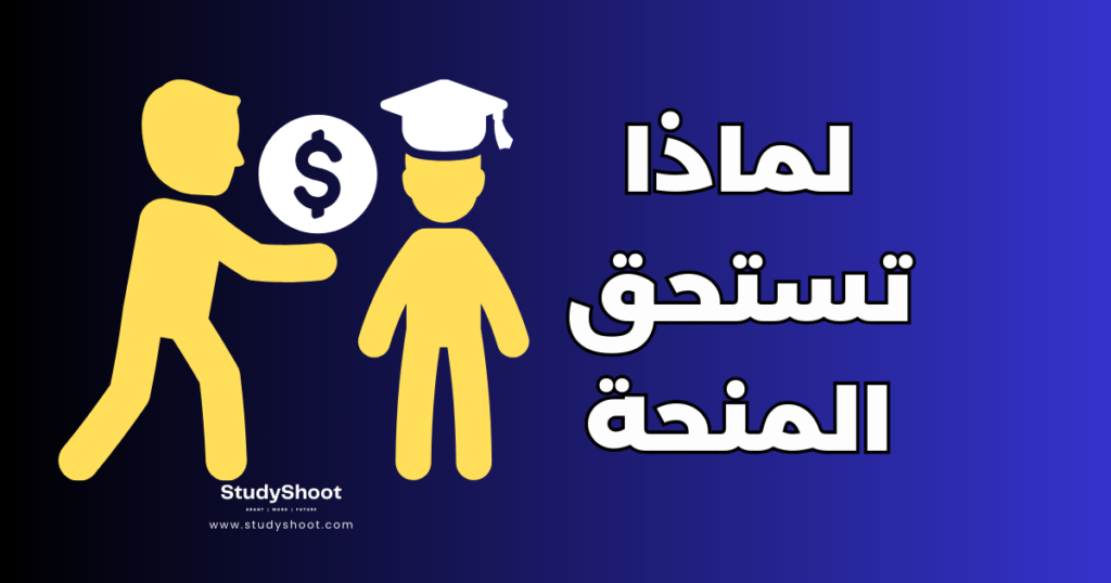 لماذا تستحق المنحة