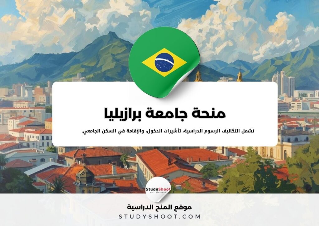 منحة جامعة برازيليا
