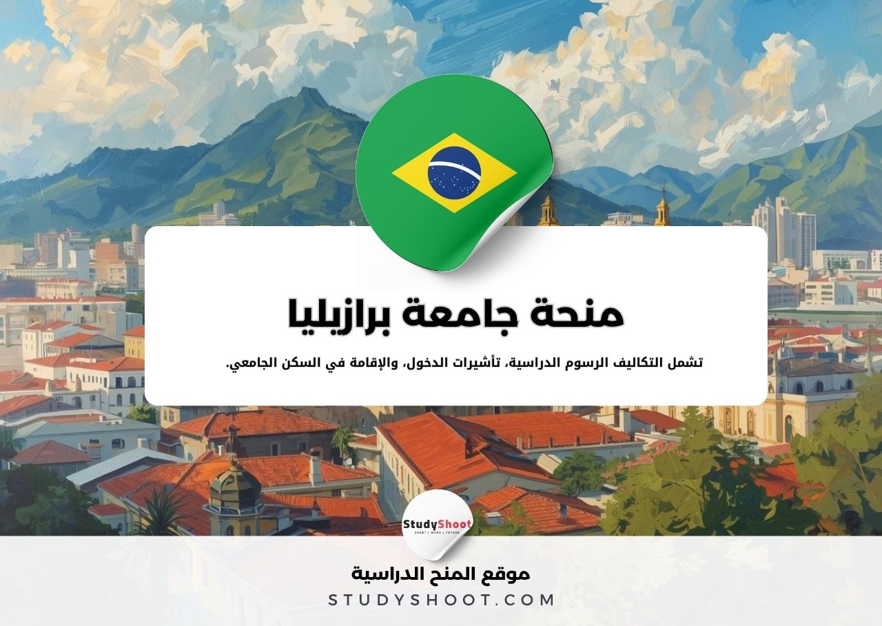 منحة جامعة برازيليا