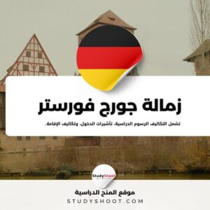 زمالة جورج فورستر