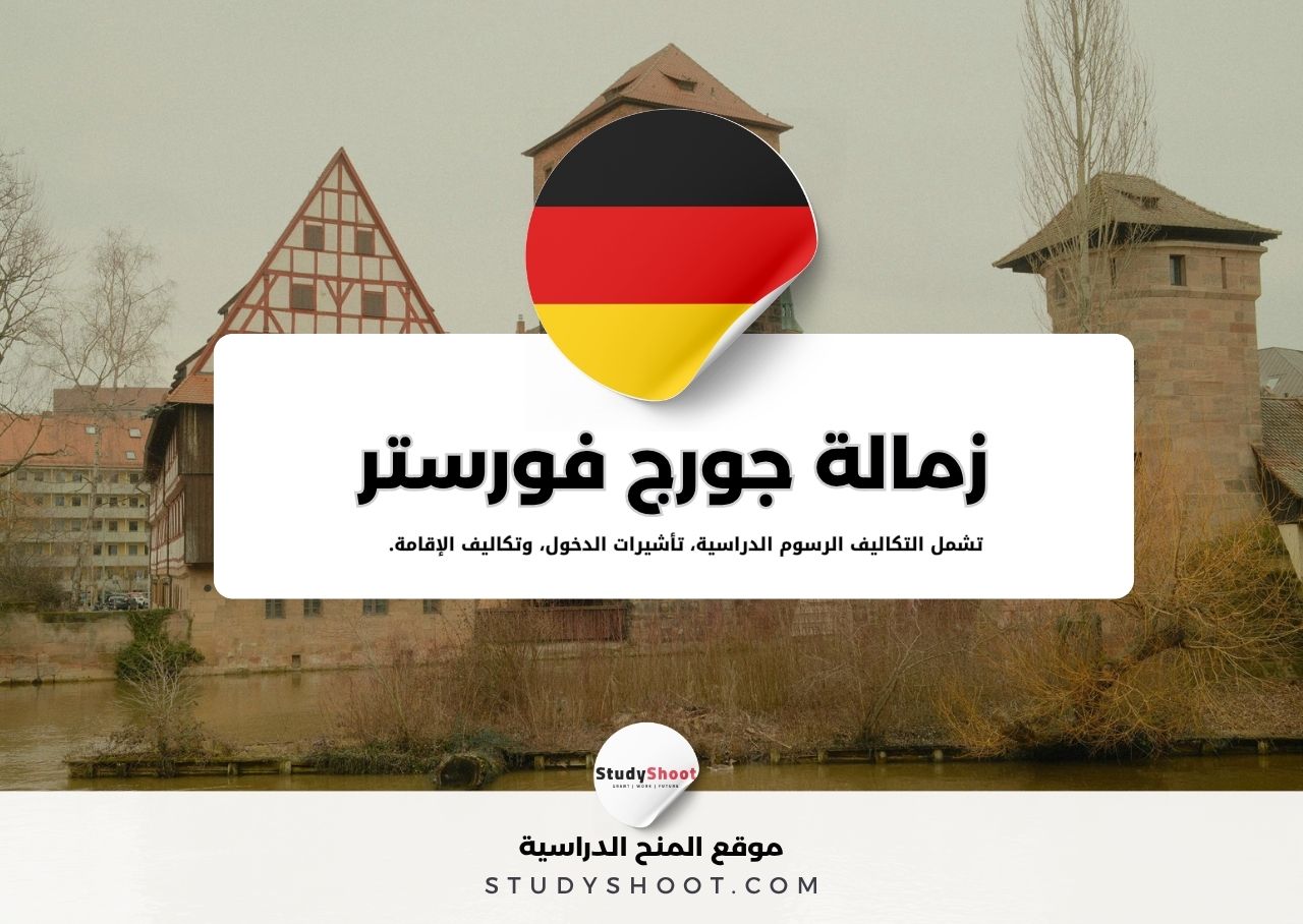 زمالة جورج فورستر